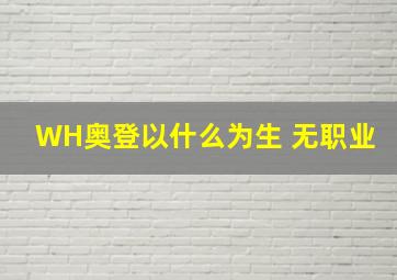 WH奥登以什么为生 无职业